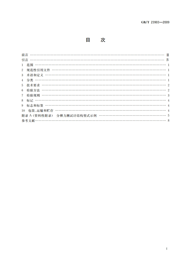 射线图像分辨力测试计 GBT 23903-2009.pdf_第2页