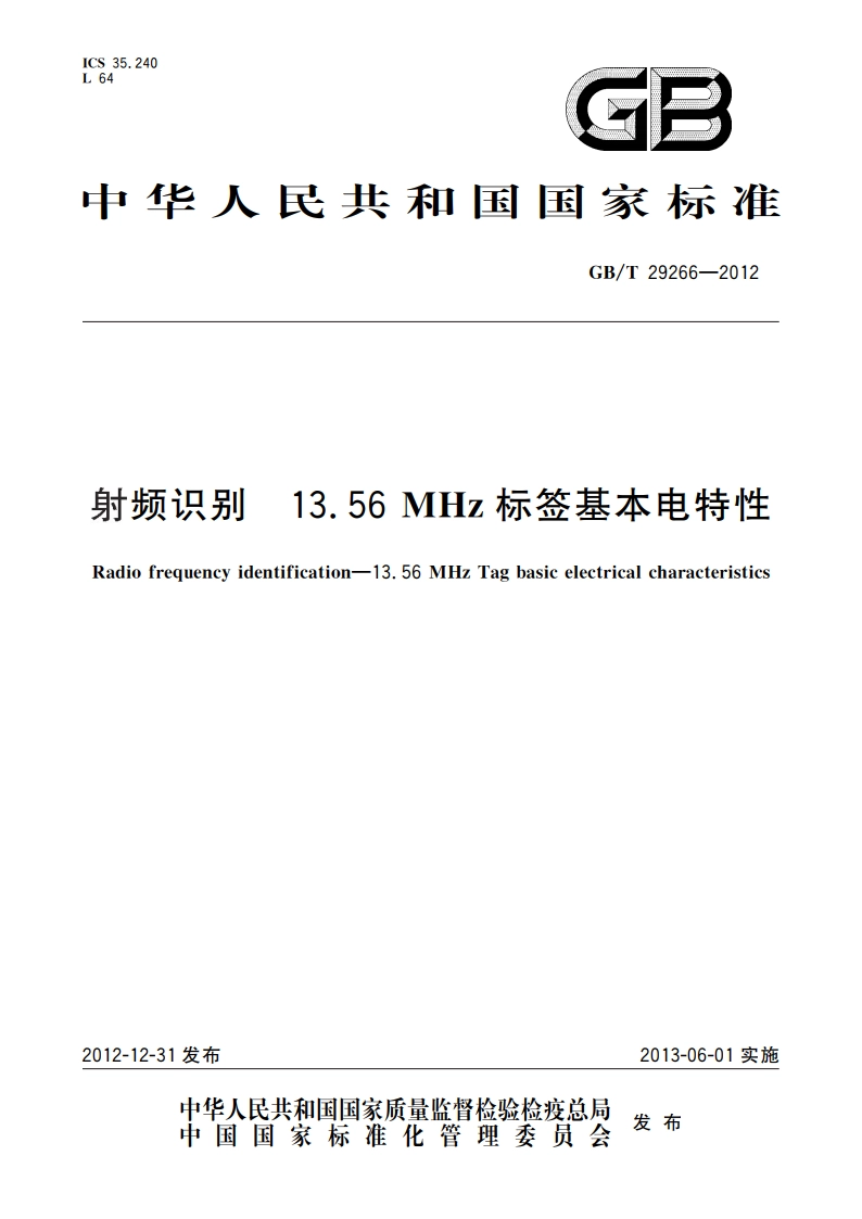 射频识别 13.56 MHz标签基本电特性 GBT 29266-2012.pdf_第1页