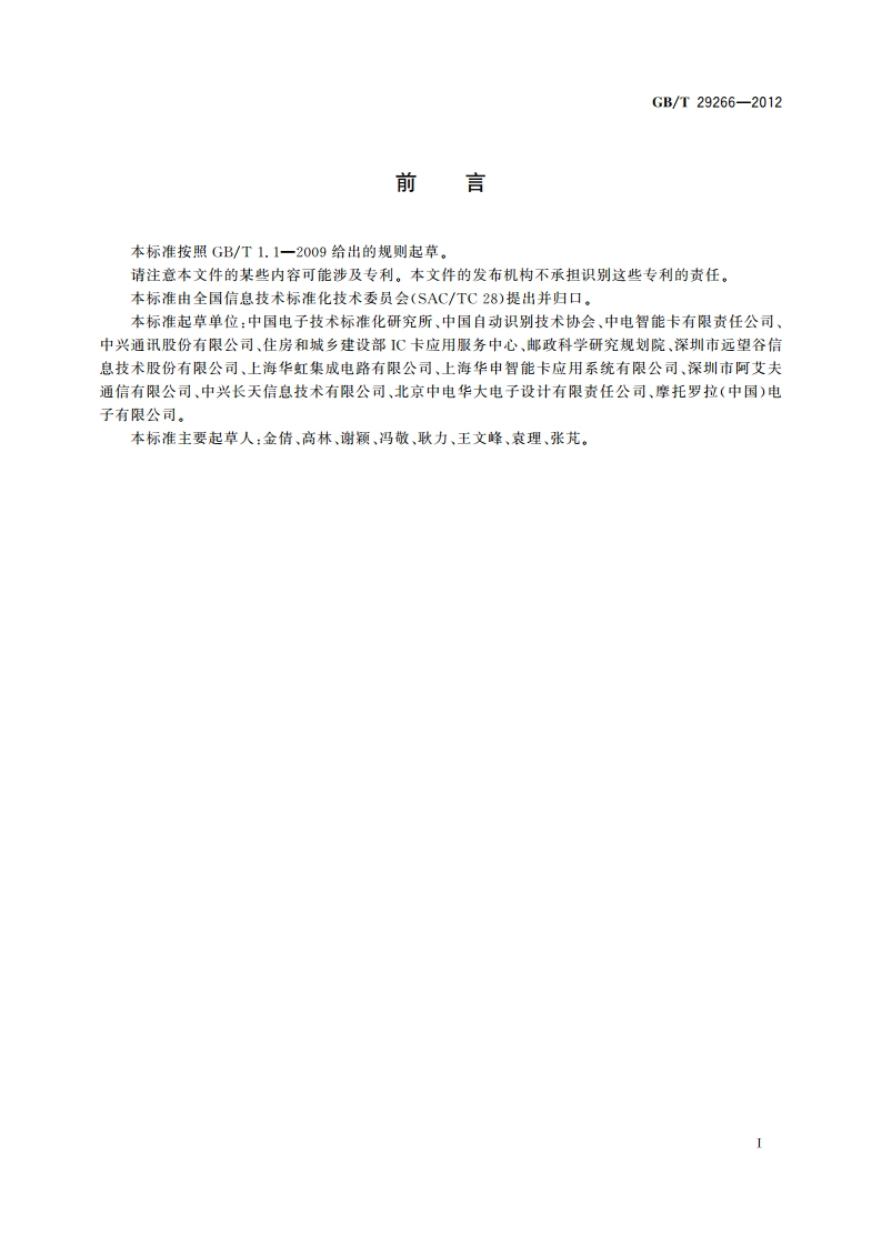射频识别 13.56 MHz标签基本电特性 GBT 29266-2012.pdf_第3页