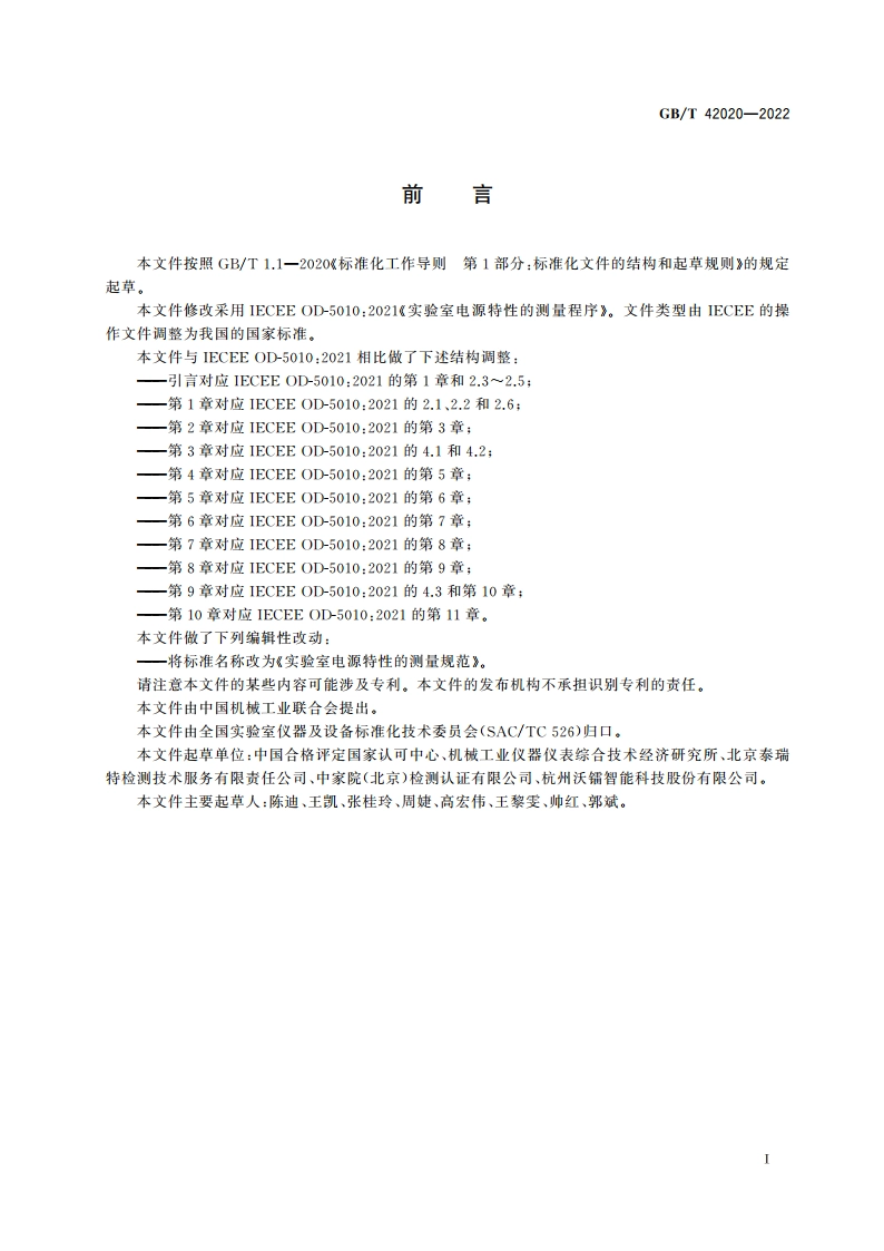 实验室电源特性的测量规范 GBT 42020-2022.pdf_第3页