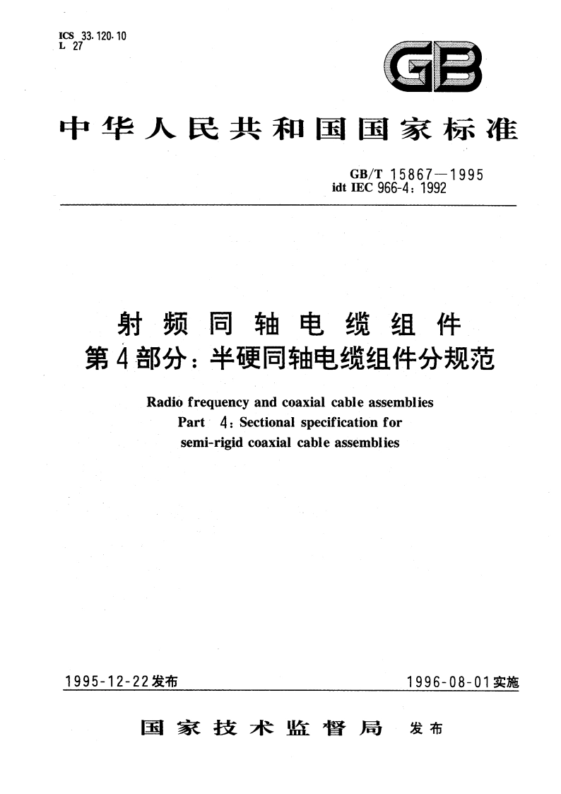 射频同轴电缆组件 第4部分：半硬同轴电缆组件分规范 GBT 15867-1995.pdf_第1页
