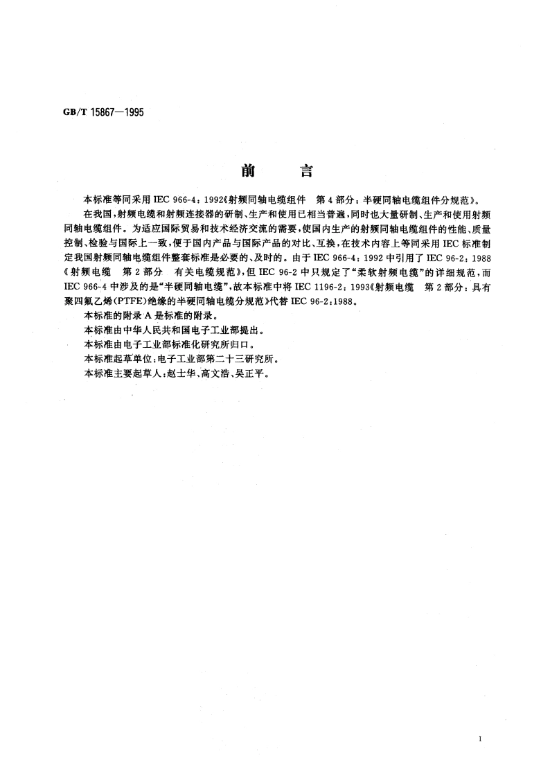 射频同轴电缆组件 第4部分：半硬同轴电缆组件分规范 GBT 15867-1995.pdf_第3页