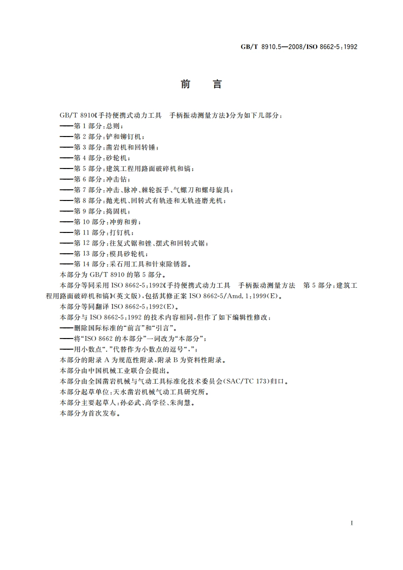 手持便携式动力工具 手柄振动测量方法 第5部分：建筑工程用路面破碎机和镐 GBT 8910.5-2008.pdf_第2页