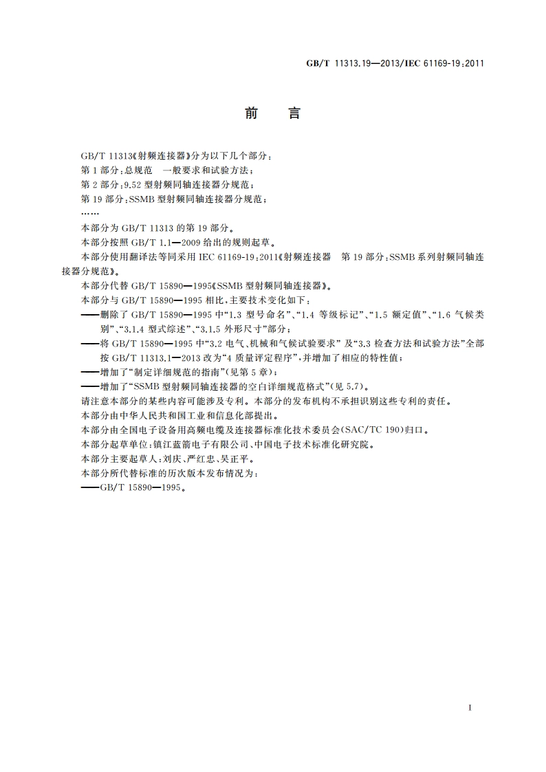 射频连接器 第19部分：SSMB型射频同轴连接器分规范 GBT 11313.19-2013.pdf_第3页