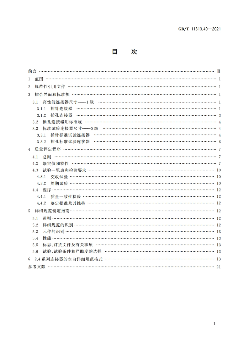 射频连接器 第40部分：2.4系列射频连接器分规范 GBT 11313.40-2021.pdf_第2页
