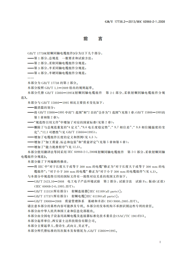 射频同轴电缆组件 第2部分：柔软同轴电缆组件分规范 GBT 17738.2-2013.pdf_第3页