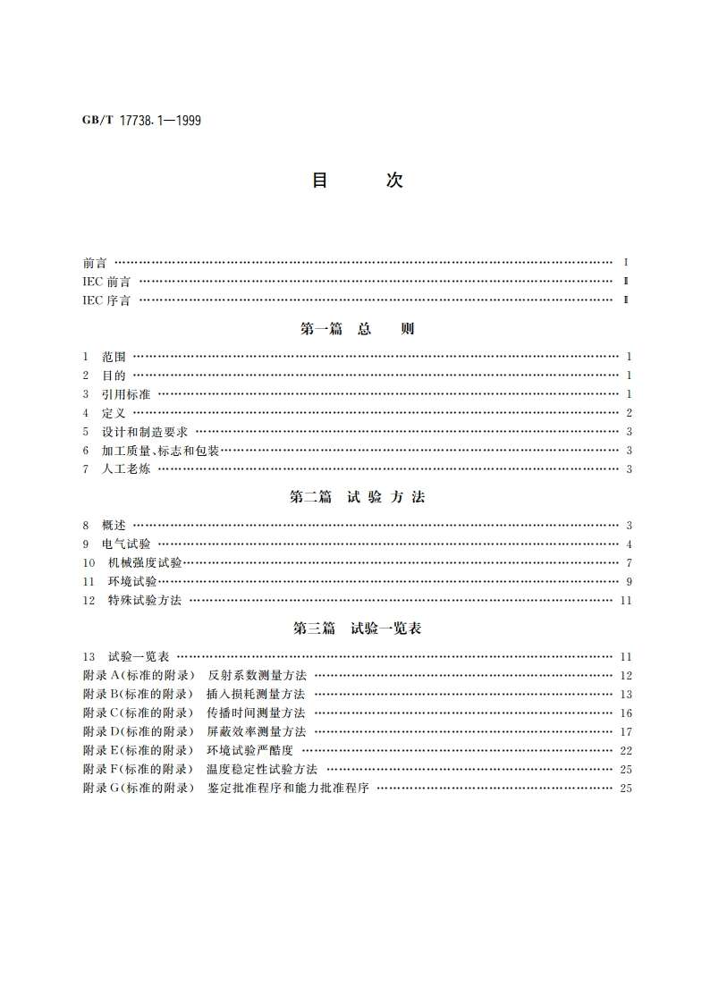 射频同轴电缆组件 第1部分：总规范 一般要求和试验方法 GBT 17738.1-1999.pdf_第2页