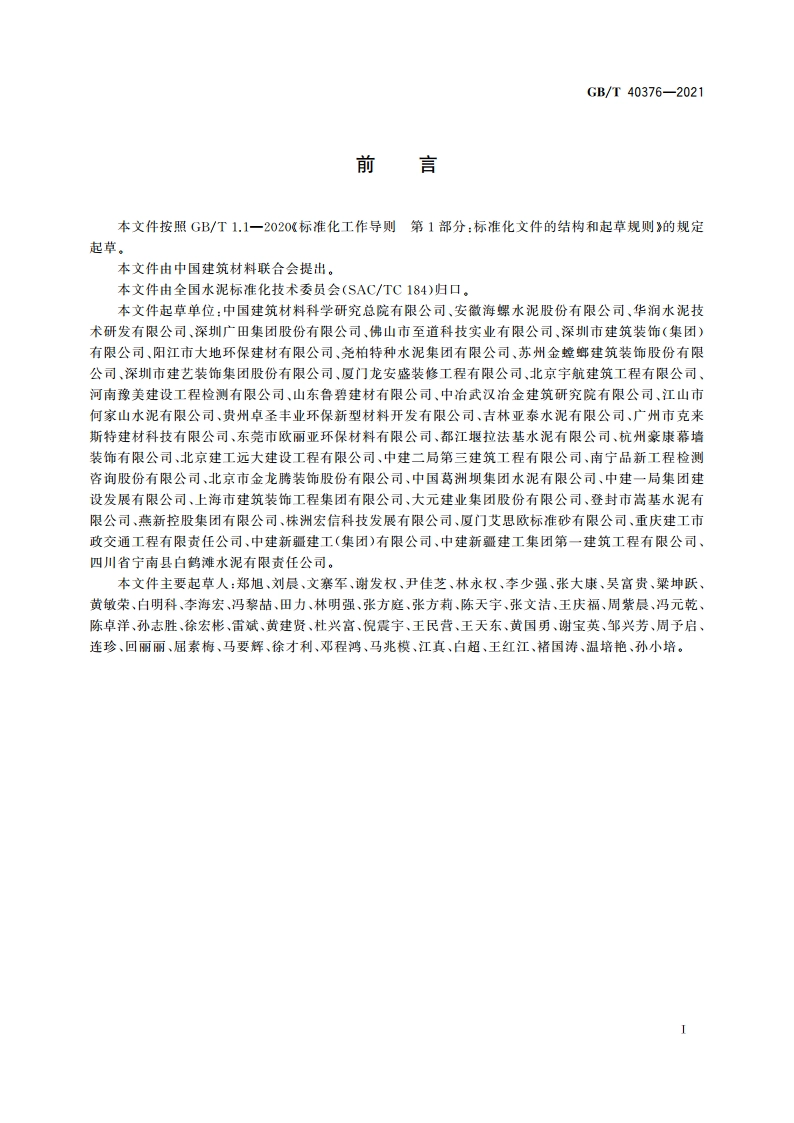 室内装修用水泥基胶结料 GBT 40376-2021.pdf_第3页