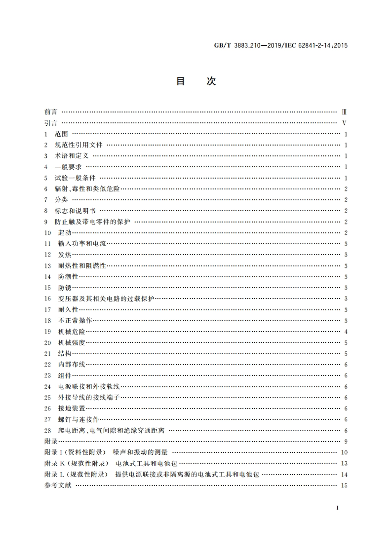手持式、可移式电动工具和园林工具的安全 第210部分：手持式电刨的专用要求 GBT 3883.210-2019.pdf_第2页