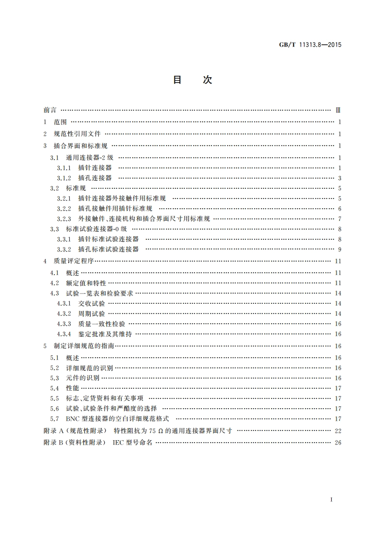 射频连接器 第8部分：外导体内径为6.5mm(0.256 in)、特性阻抗为50 Ω(75 Ω)、卡口连接的射频同轴连接器(BNC型)分规范 GBT 11313.8-2015.pdf_第2页