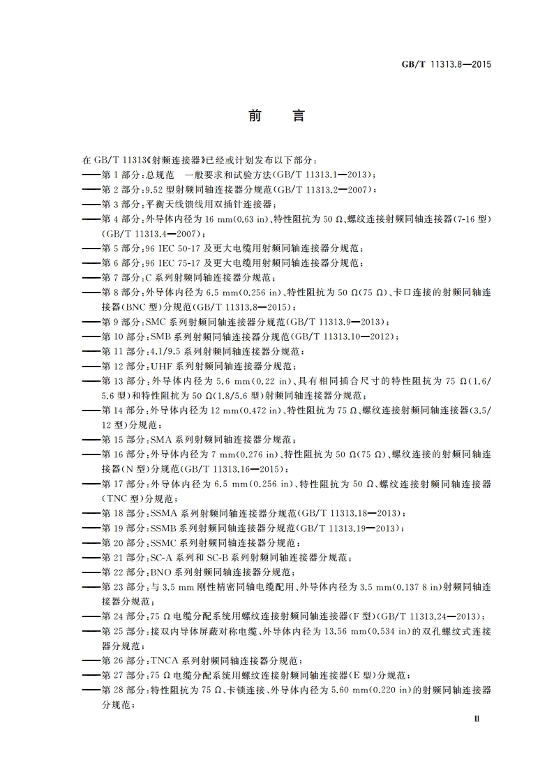 射频连接器 第8部分：外导体内径为6.5mm(0.256 in)、特性阻抗为50 Ω(75 Ω)、卡口连接的射频同轴连接器(BNC型)分规范 GBT 11313.8-2015.pdf_第3页