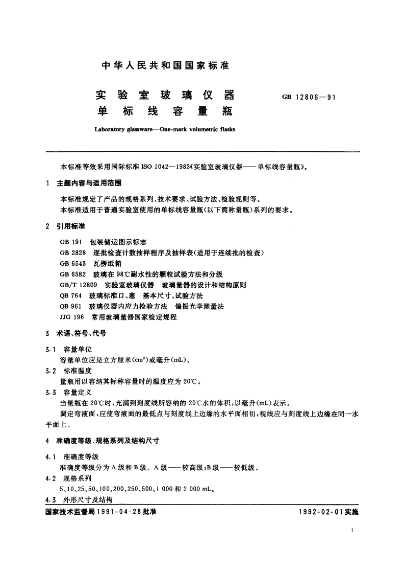 实验室玻璃仪器 单标线容量瓶 GBT 12806-1991.pdf_第3页