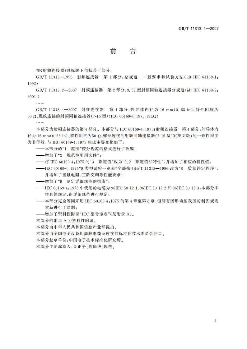 射频连接器 第4部分：外导体内径为16 mm(0.63 in)、特性阻抗为50 Ω、螺纹连接的射频同轴 连接器(7-16型) GBT 11313.4-2007.pdf_第3页