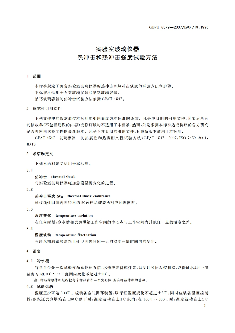 实验室玻璃仪器 热冲击和热冲击强度试验方法 GBT 6579-2007.pdf_第3页