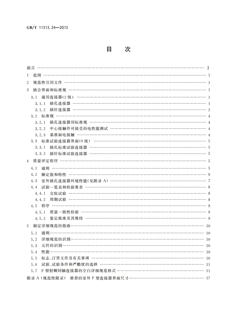 射频连接器 第24部分：75Ω电缆分配系统用螺纹连接射频同轴连接器(F型)分规范 GBT 11313.24-2013.pdf_第2页