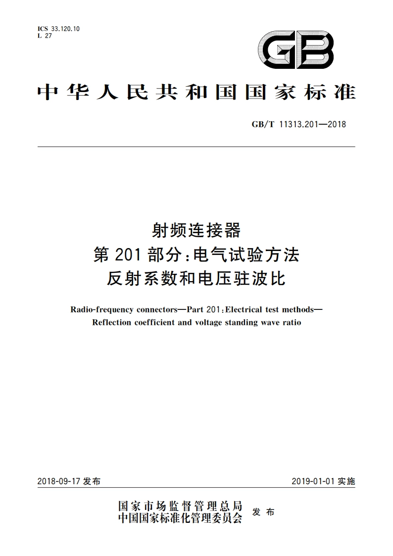 射频连接器 第201部分：电气试验方法 反射系数和电压驻波比 GBT 11313.201-2018.pdf_第1页
