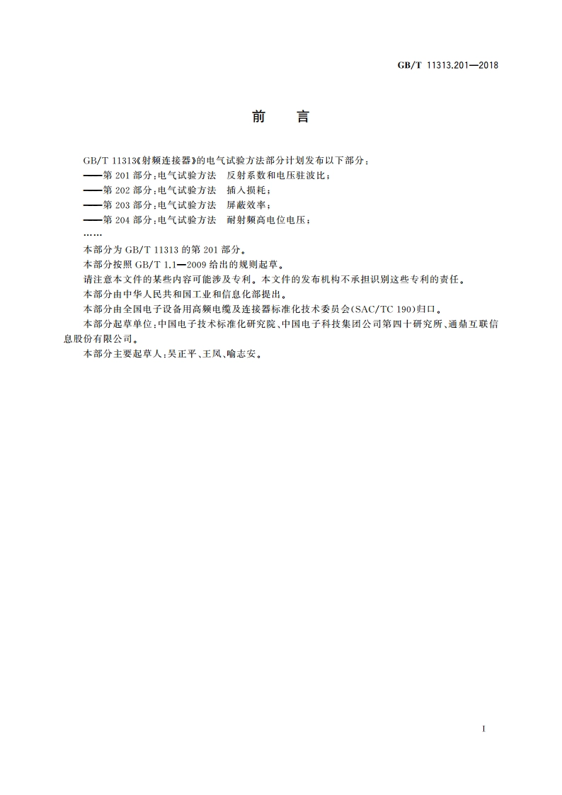 射频连接器 第201部分：电气试验方法 反射系数和电压驻波比 GBT 11313.201-2018.pdf_第2页