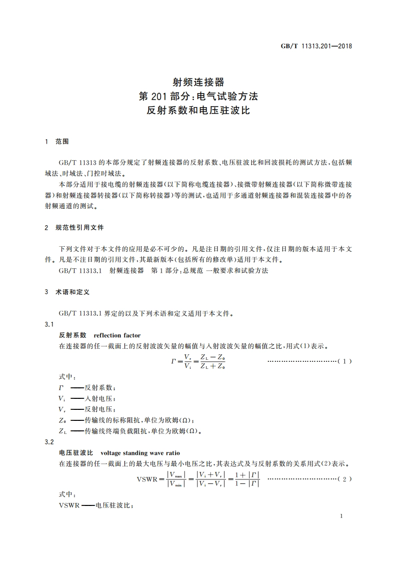 射频连接器 第201部分：电气试验方法 反射系数和电压驻波比 GBT 11313.201-2018.pdf_第3页