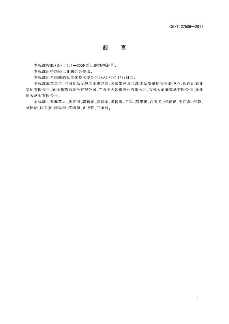山葡萄酒 GBT 27586-2011.pdf_第2页