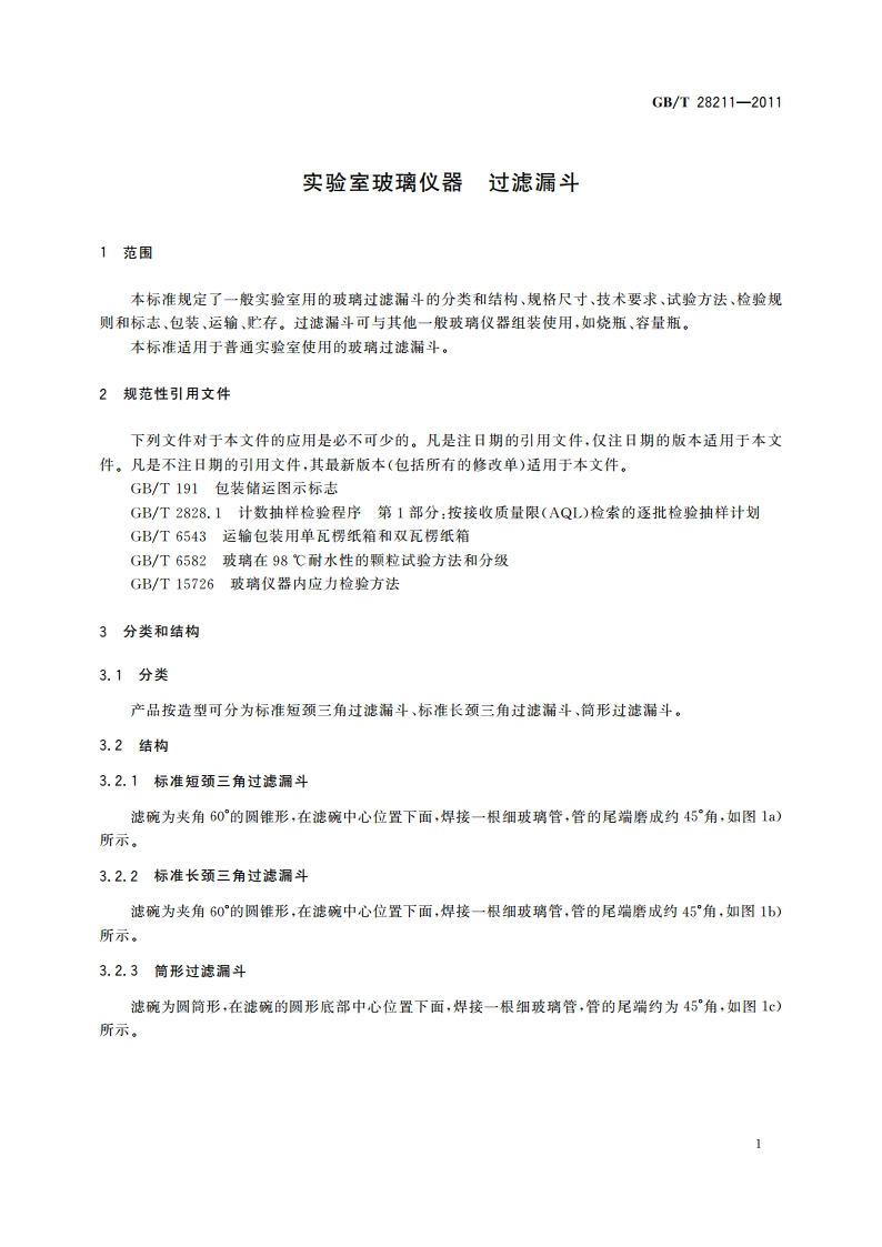 实验室玻璃仪器 过滤漏斗 GBT 28211-2011.pdf_第3页