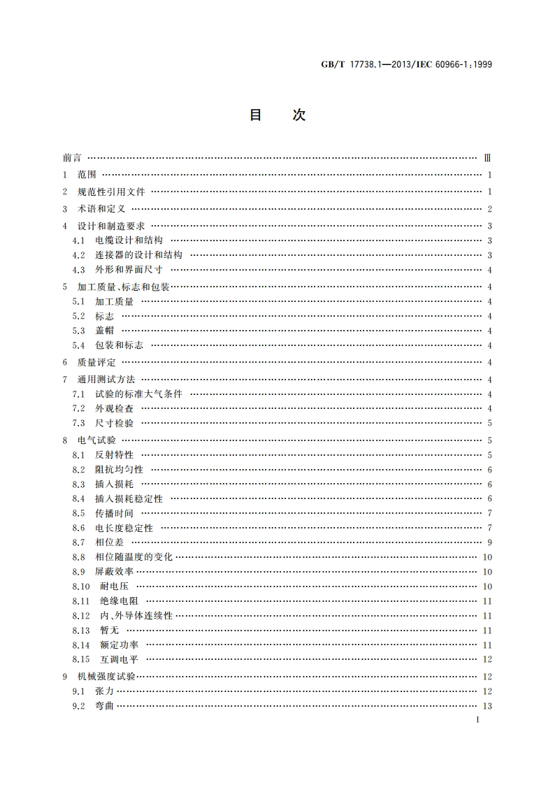 射频同轴电缆组件 第1部分：总规范 一般要求和试验方法 GBT 17738.1-2013.pdf_第2页