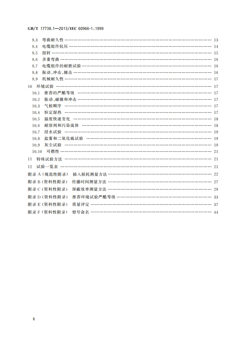 射频同轴电缆组件 第1部分：总规范 一般要求和试验方法 GBT 17738.1-2013.pdf_第3页