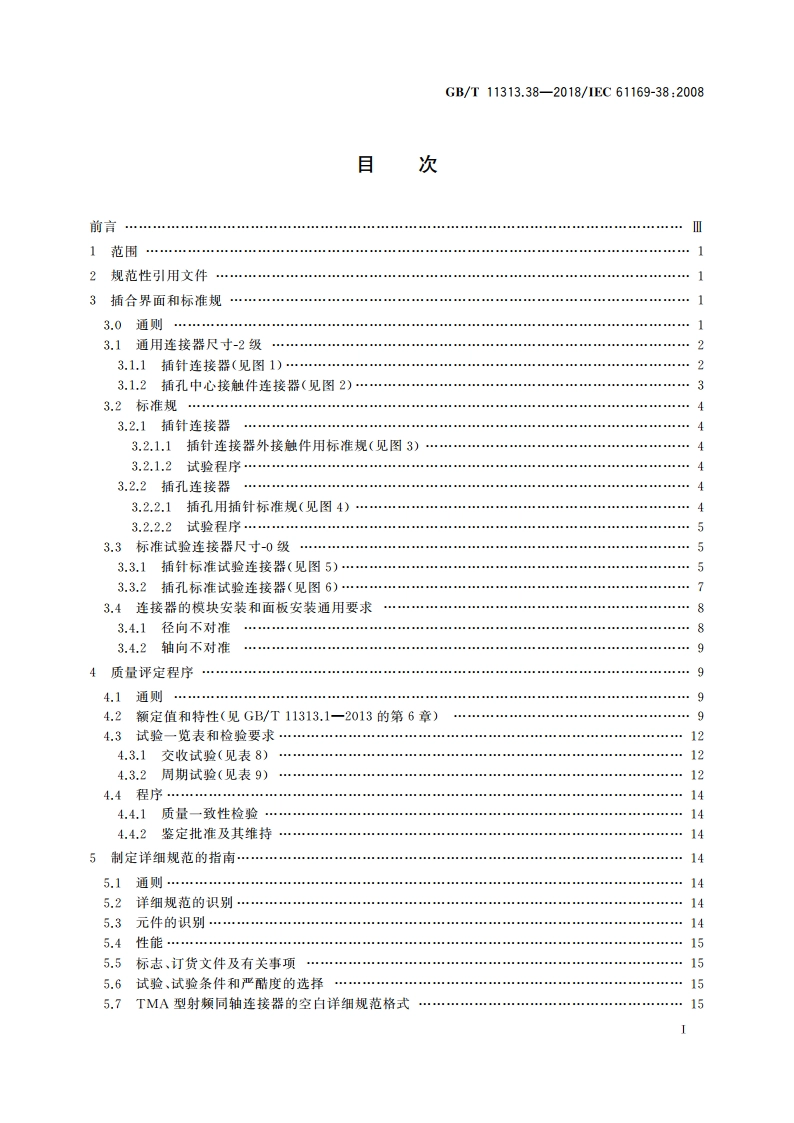 射频连接器 第38部分：50 Ω背板和面板用模块滑入式射频连接器(TMA型)分规范 GBT 11313.38-2018.pdf_第2页