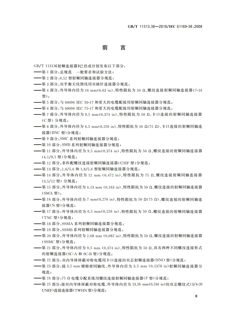 射频连接器 第38部分：50 Ω背板和面板用模块滑入式射频连接器(TMA型)分规范 GBT 11313.38-2018.pdf_第3页