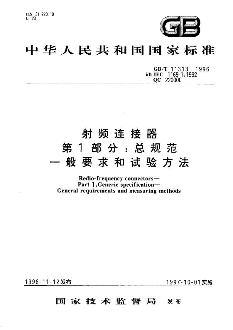 射频连接器 第1部分：总规范 一般要求和试验方法 GBT 11313-1996.pdf_第1页