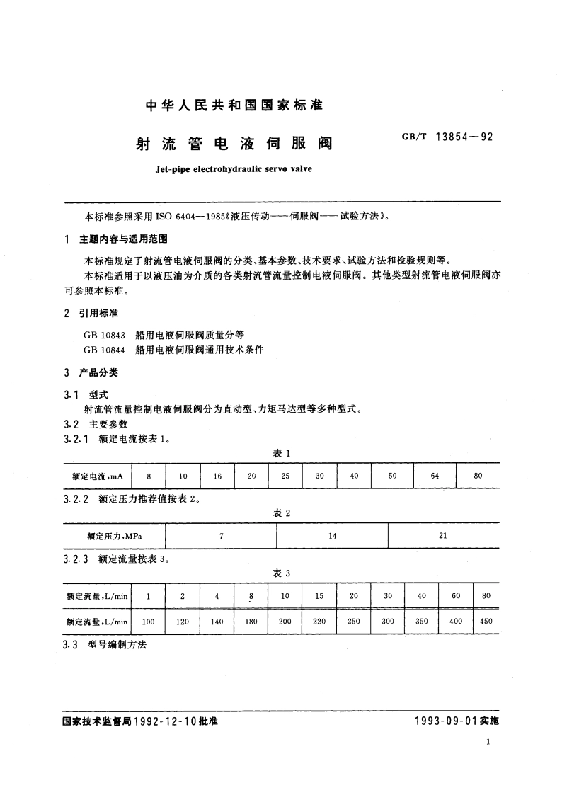 射流管电液伺服阀 GBT 13854-1992.pdf_第2页