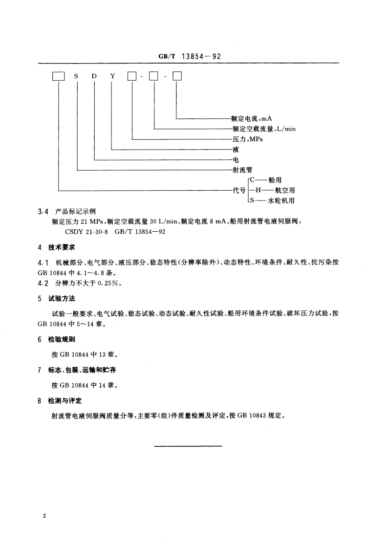 射流管电液伺服阀 GBT 13854-1992.pdf_第3页