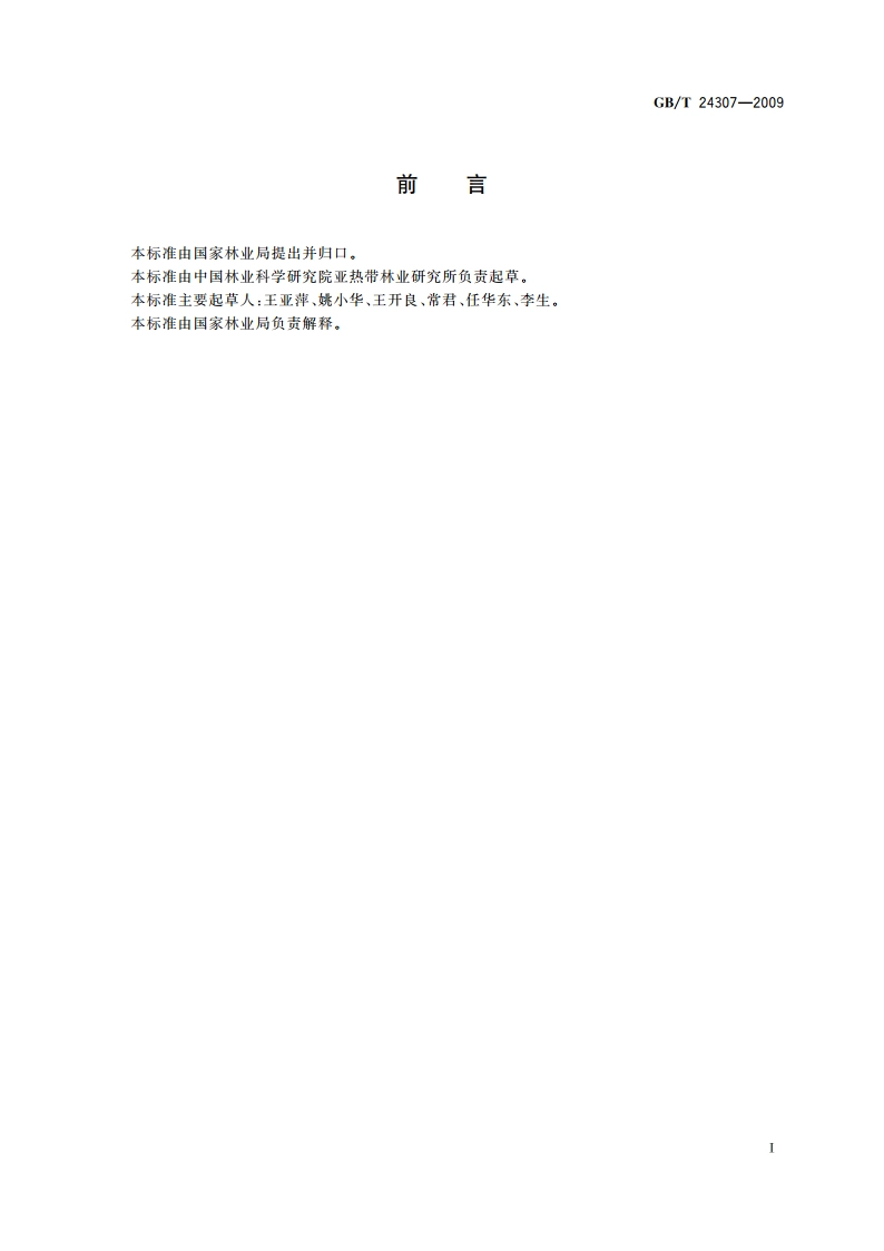 山核桃产品质量等级 GBT 24307-2009.pdf_第2页