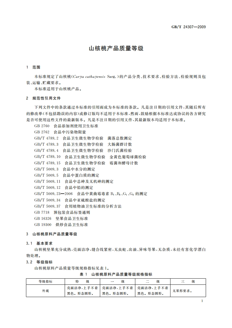 山核桃产品质量等级 GBT 24307-2009.pdf_第3页