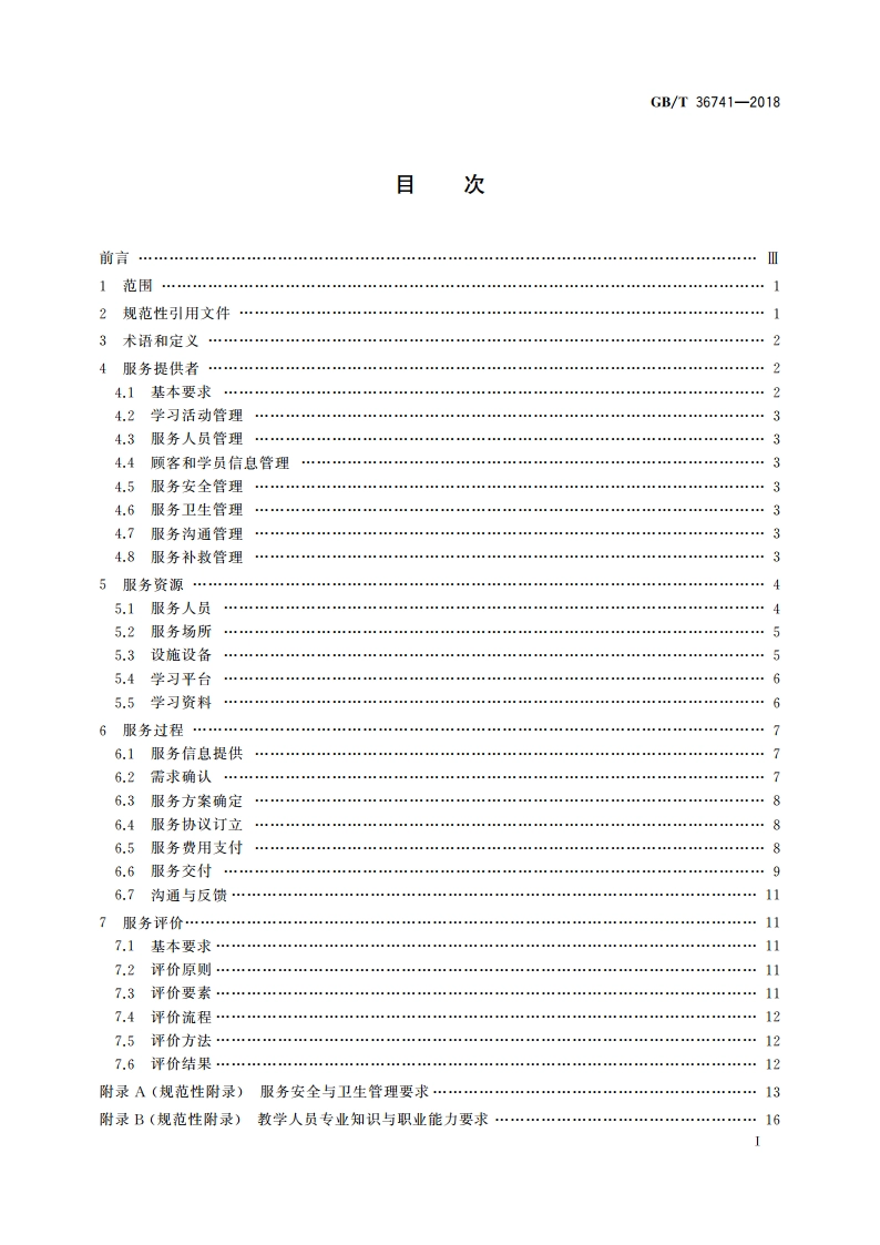 少儿语言培训服务规范 GBT 36741-2018.pdf_第2页