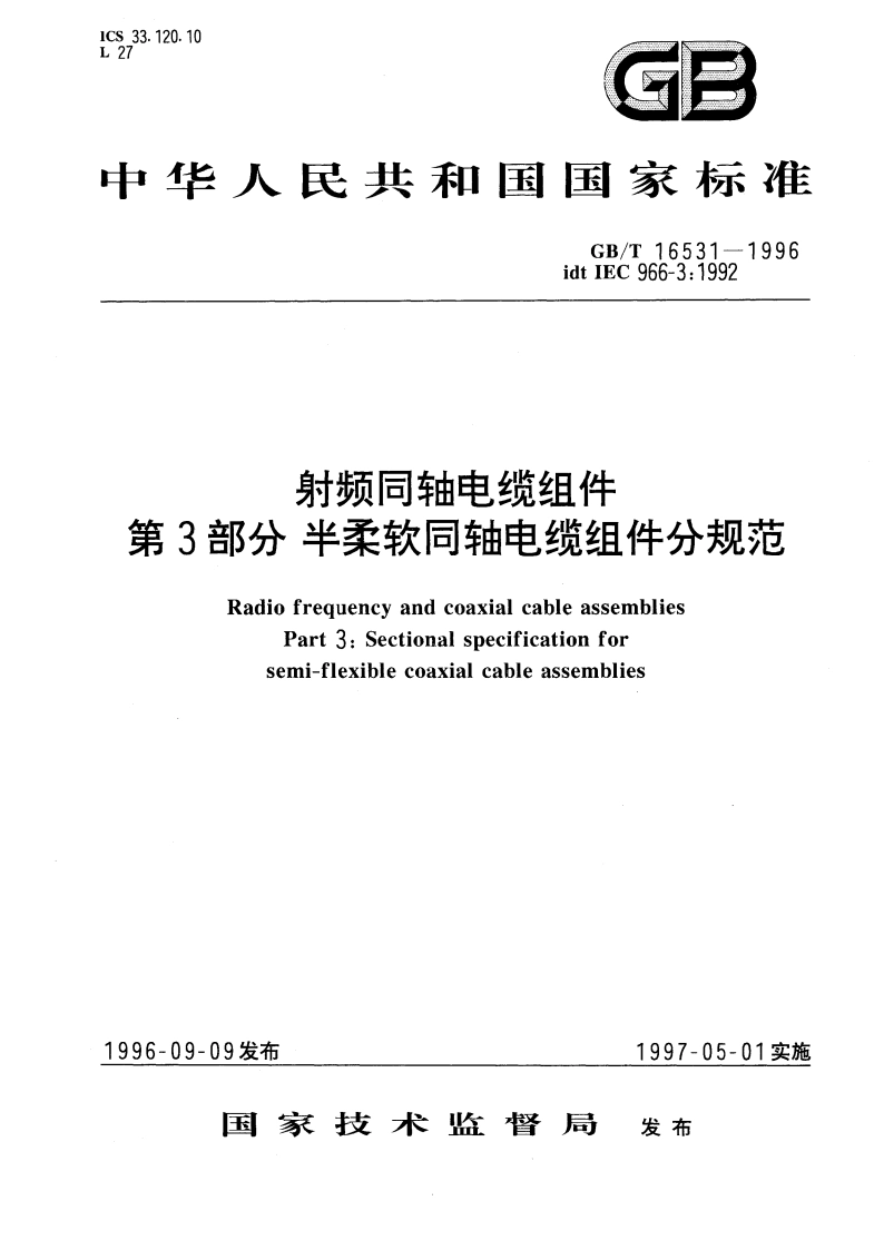 射频同轴电缆组件 第3部分 半柔软同轴电缆组件分规范 GBT 16531-1996.pdf_第1页