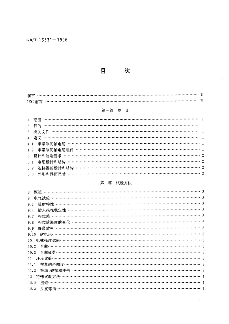 射频同轴电缆组件 第3部分 半柔软同轴电缆组件分规范 GBT 16531-1996.pdf_第3页
