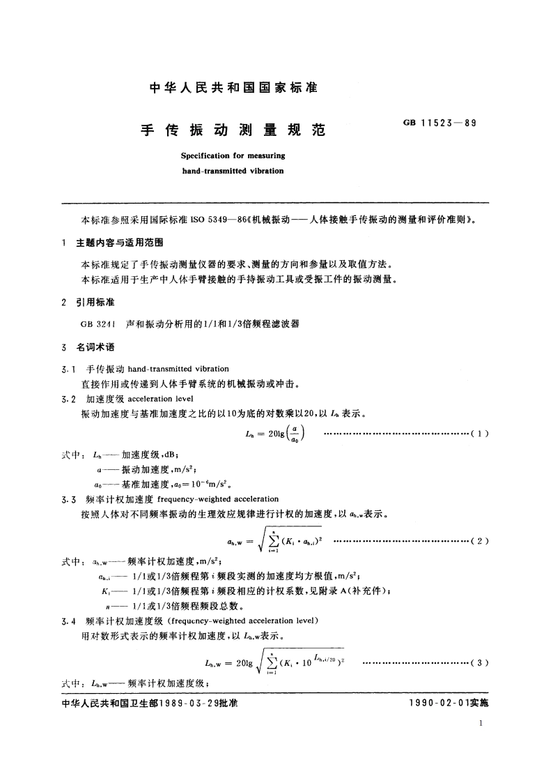 手传振动测量规范 GBT 11523-1989.pdf_第2页