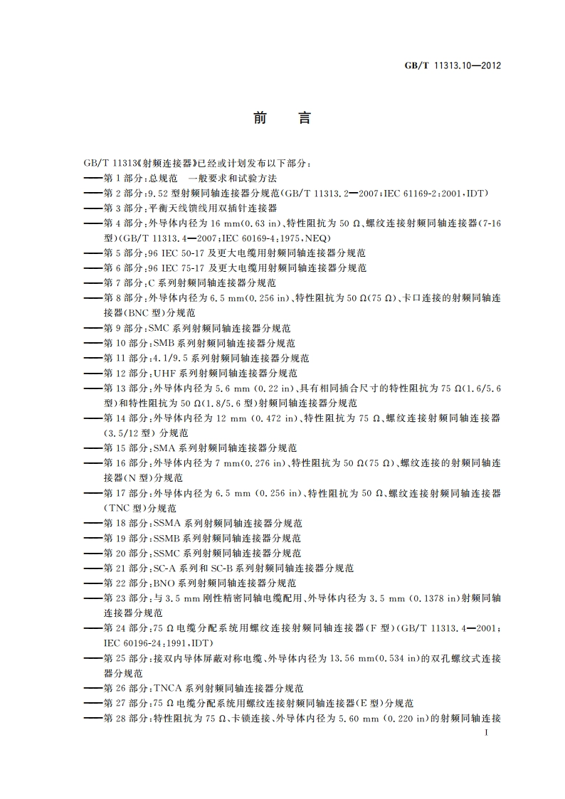 射频连接器 第10部分：SMB系列射频同轴连接器分规范 GBT 11313.10-2012.pdf_第3页