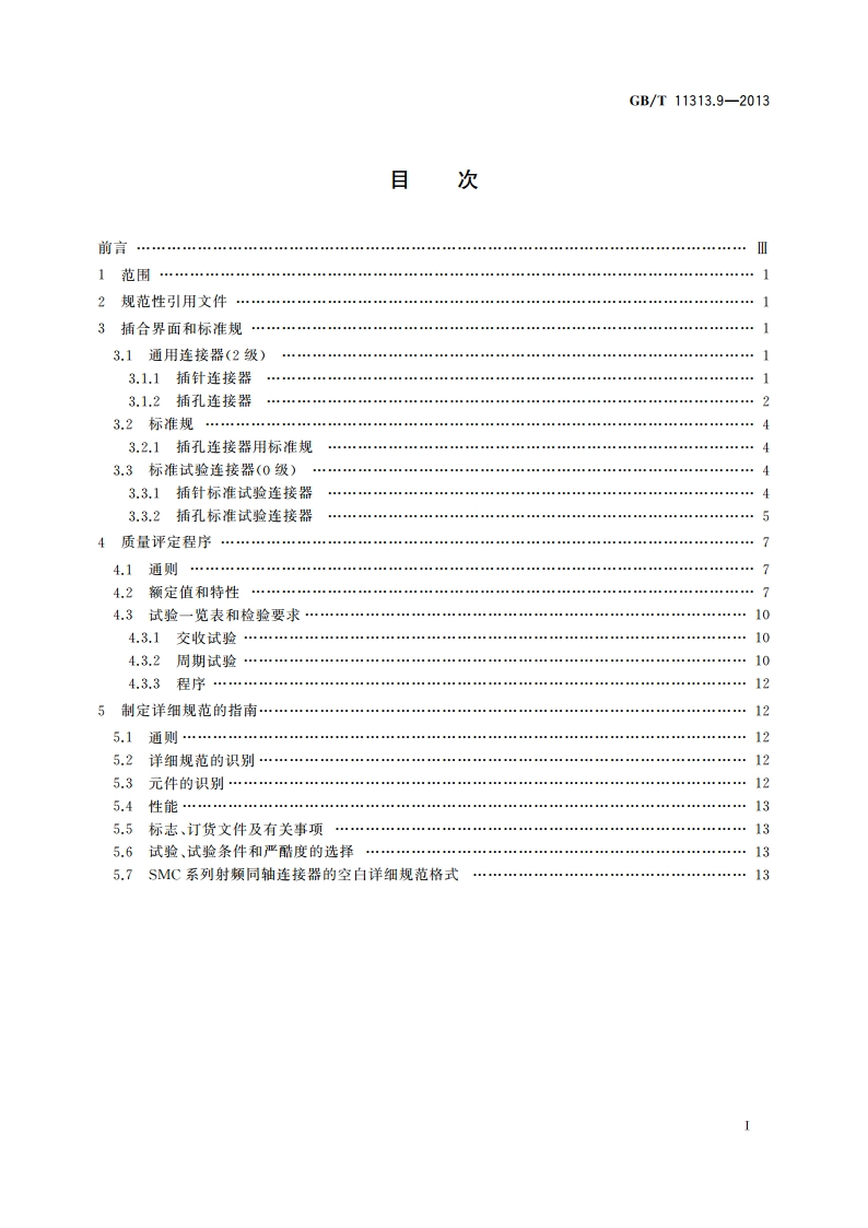 射频连接器 第9部分：SMC系列射频同轴连接器分规范 GBT 11313.9-2013.pdf_第2页