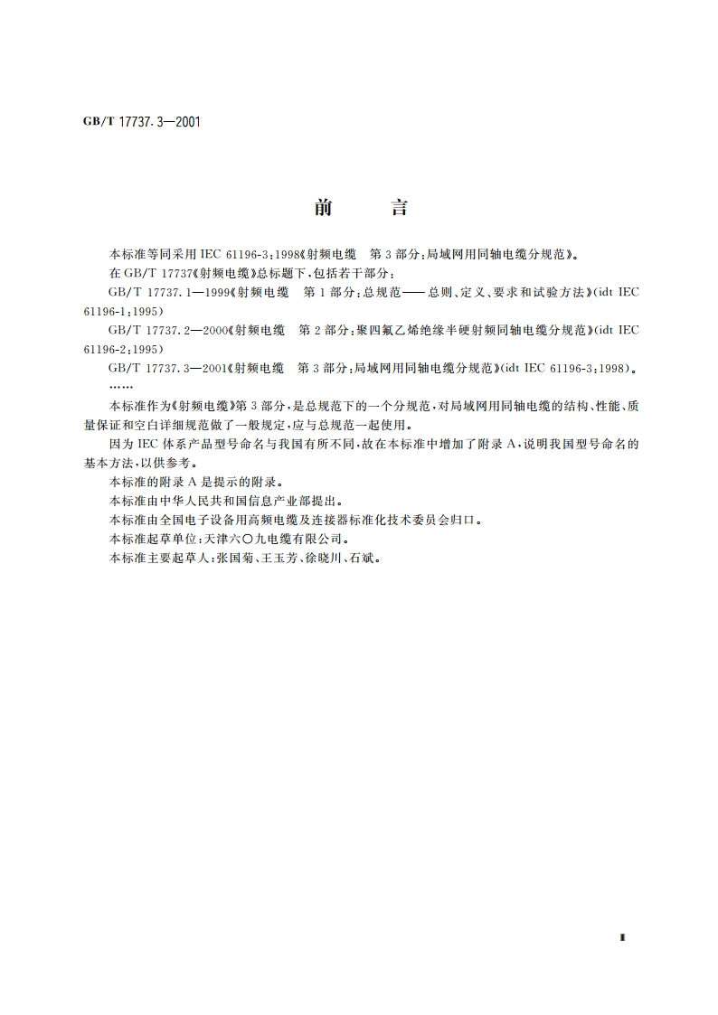 射频电缆 第3部分：局域网用同轴电缆分规范 GBT 17737.3-2001.pdf_第3页