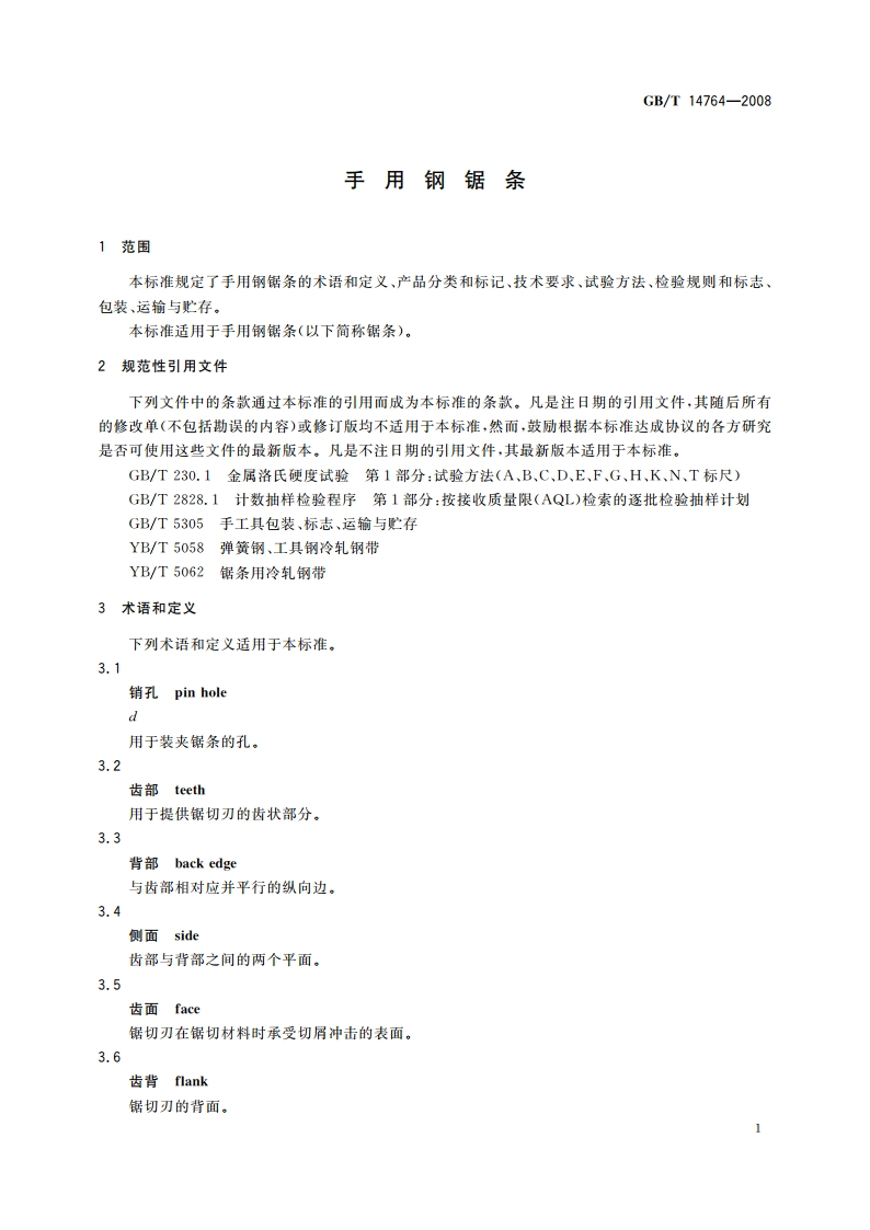 手用钢锯条 GBT 14764-2008.pdf_第3页