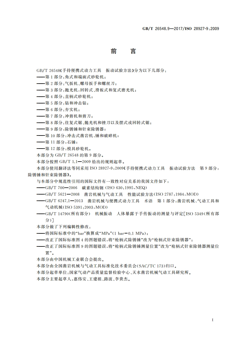 手持便携式动力工具 振动试验方法 第9部分：除锈锤和针束除锈器 GBT 26548.9-2017.pdf_第2页