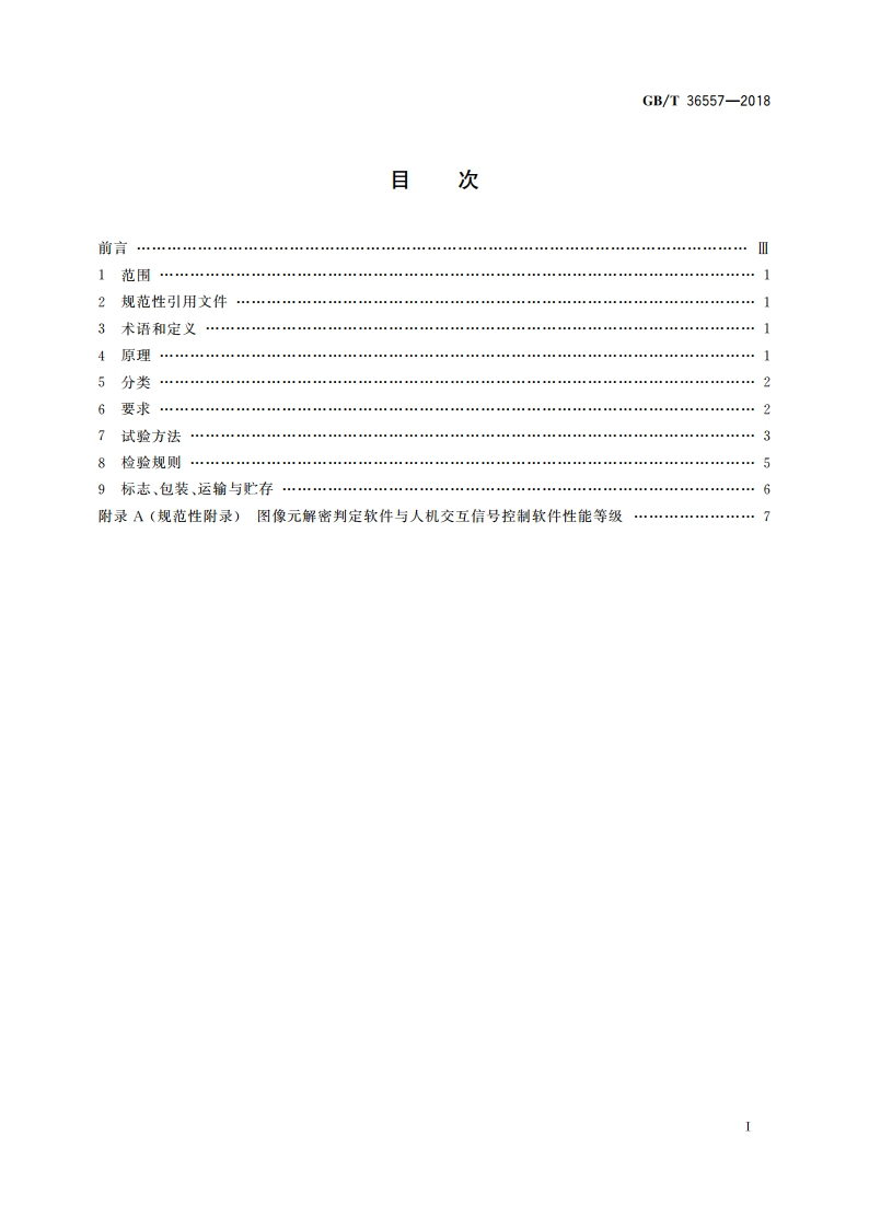 扫描图像元快速机读鉴别仪通用技术条件 GBT 36557-2018.pdf_第2页
