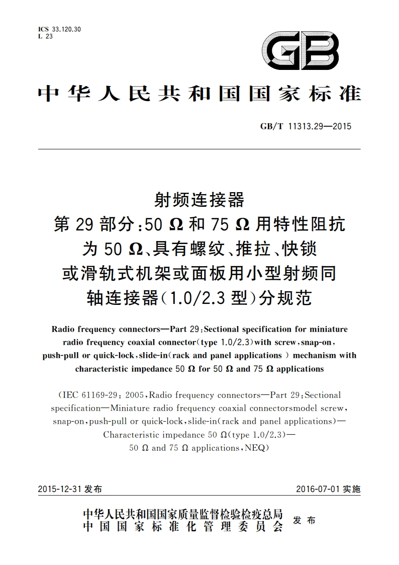 射频连接器 第29部分：50 Ω和75 Ω用特性阻抗为50 Ω、具有螺纹、推拉、快锁或滑轨式机架或面板用小型射频同轴连接器(1.02.3型)分规范 GBT 11313.29-2015.pdf_第1页