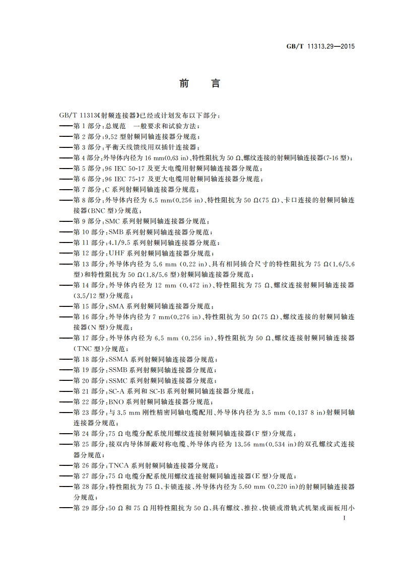 射频连接器 第29部分：50 Ω和75 Ω用特性阻抗为50 Ω、具有螺纹、推拉、快锁或滑轨式机架或面板用小型射频同轴连接器(1.02.3型)分规范 GBT 11313.29-2015.pdf_第3页