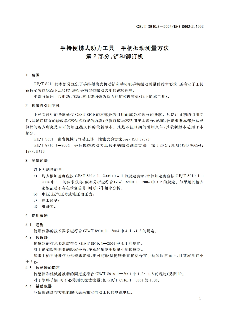 手持便携式动力工具 手柄振动测量方法 第2部分：铲和铆钉机 GBT 8910.2-2004.pdf_第3页