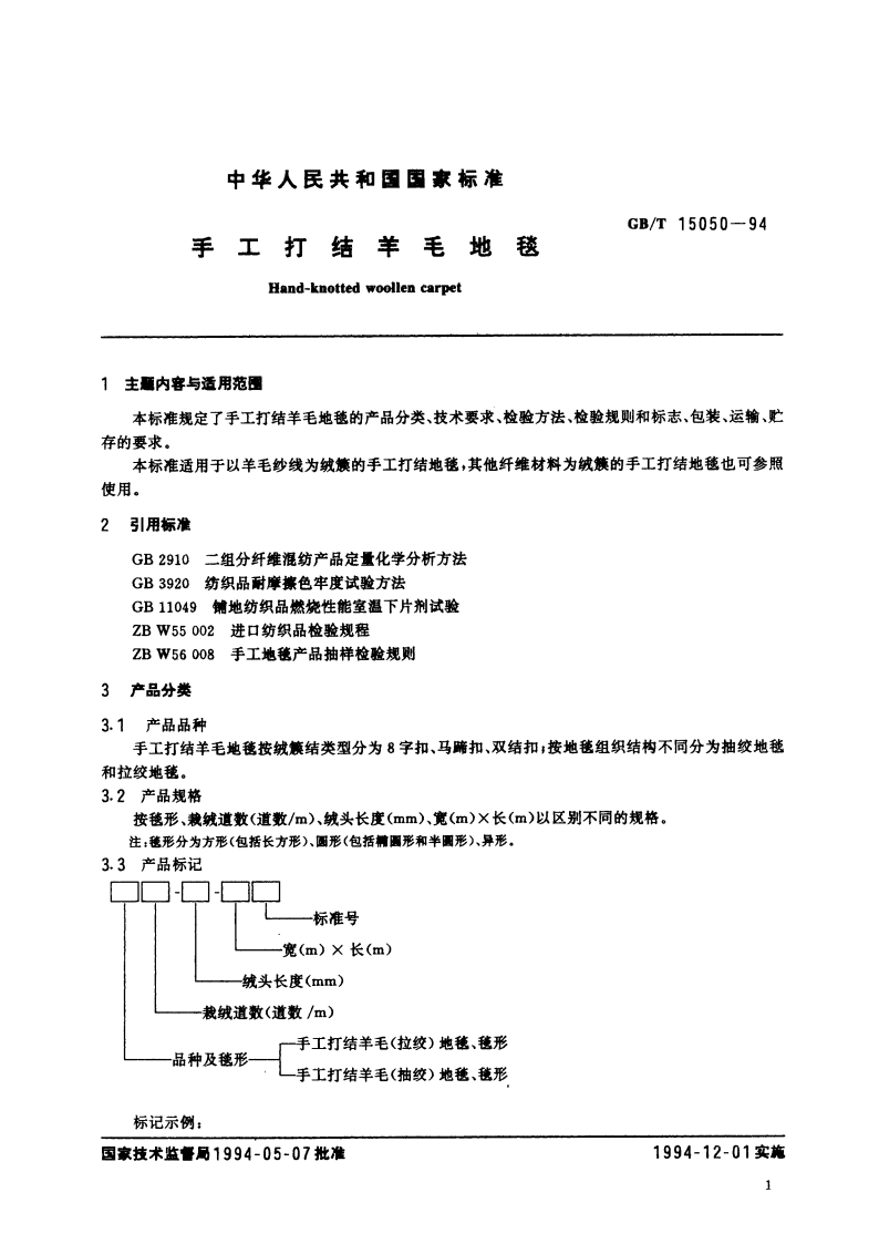 手工打结羊毛地毯 GBT 15050-1994.pdf_第3页