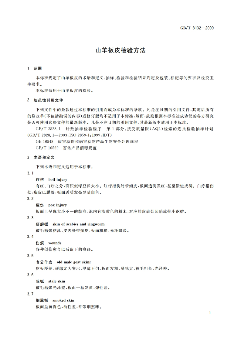 山羊板皮检验方法 GBT 8132-2009.pdf_第3页