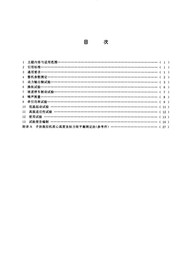 手扶拖拉机试验方法 GBT 6229-1995.pdf_第3页