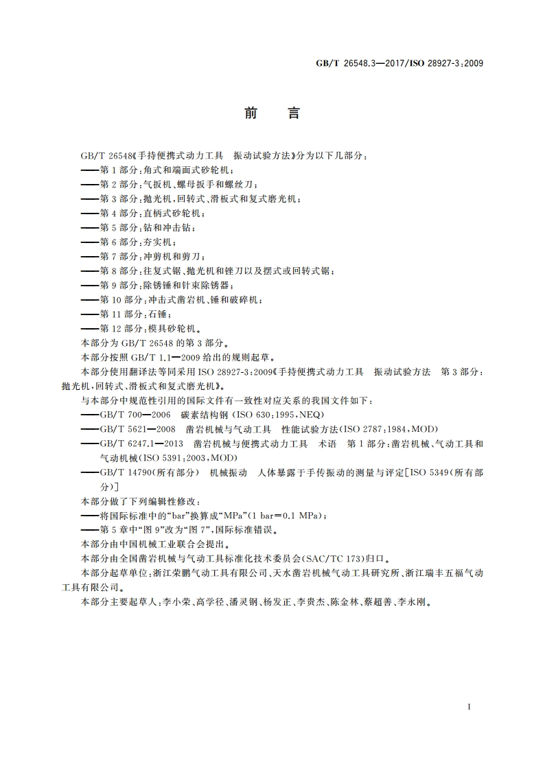 手持便携式动力工具 振动试验方法 第3部分：抛光机回转式、滑板式和复式磨光机 GBT 26548.3-2017.pdf_第3页